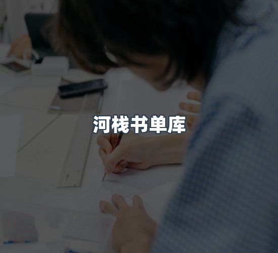 关于河栈书单库