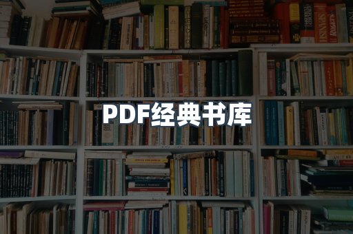 PDF经典书库